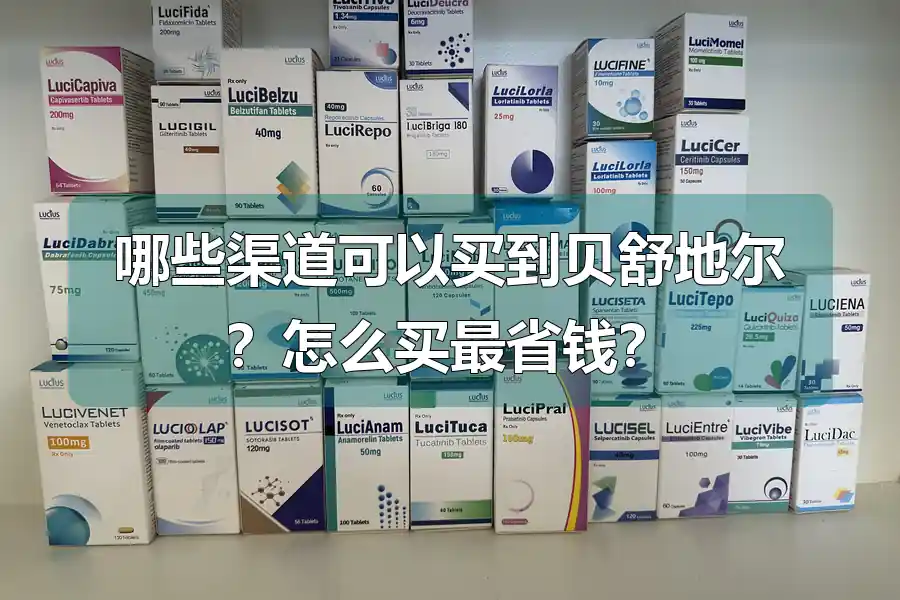 哪些渠道可以买到贝舒地尔？怎么买最省钱？