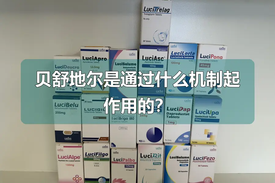 贝舒地尔是通过什么机制起作用的？