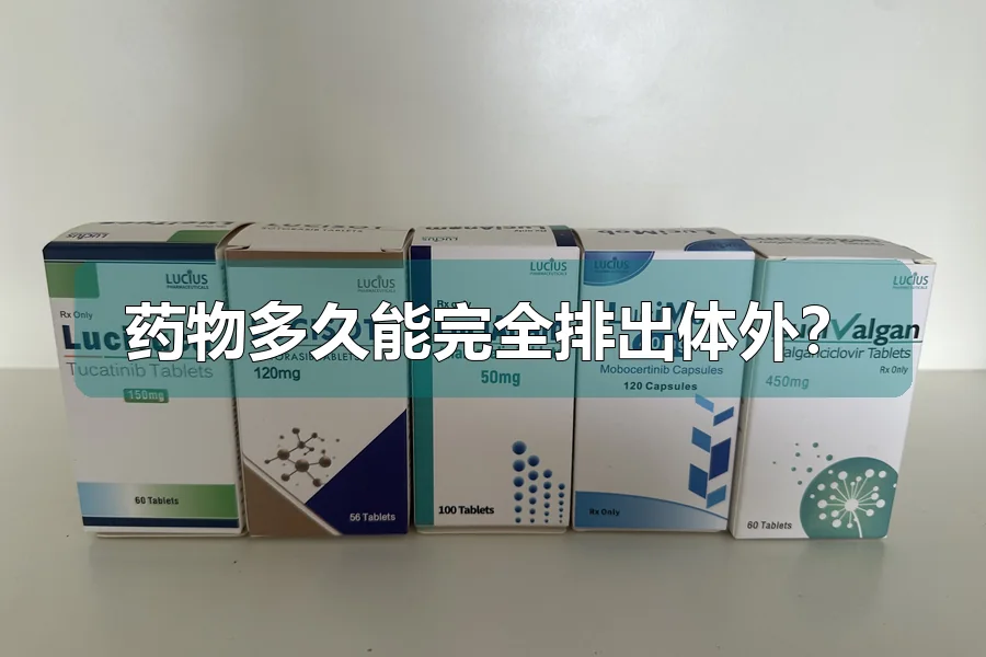药物多久能完全排出体外？