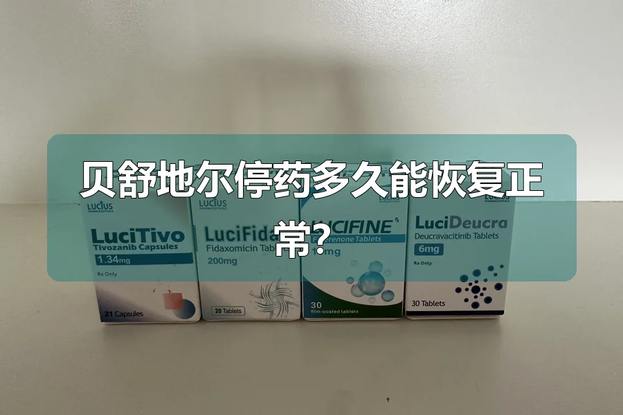 贝舒地尔停药多久能恢复正常？