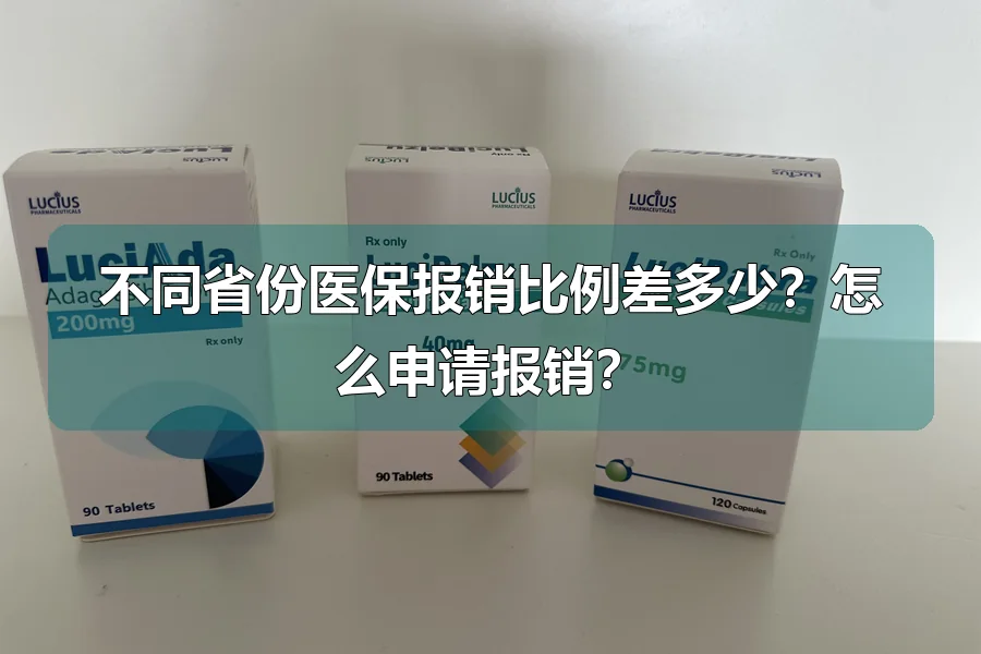 不同省份医保报销比例差多少？怎么申请报销？