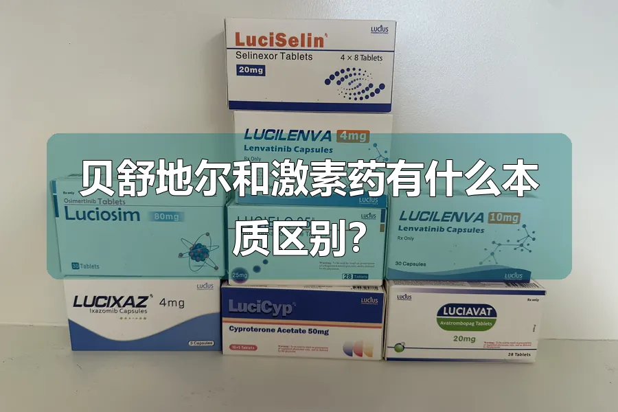贝舒地尔和激素药有什么本质区别？