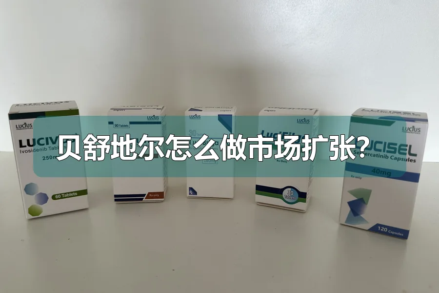 贝舒地尔怎么做市场扩张？