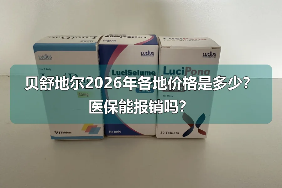 贝舒地尔2026年各地价格是多少？医保能报销吗？